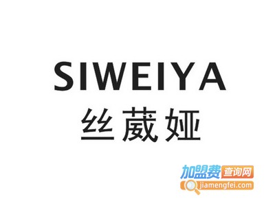 丝葳娅洗发水加盟费