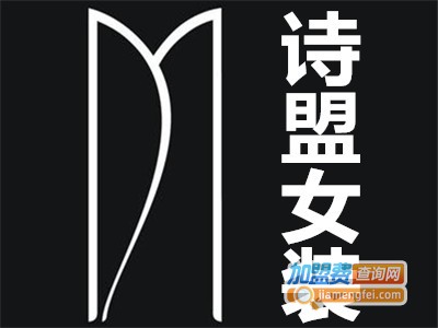 诗盟女装