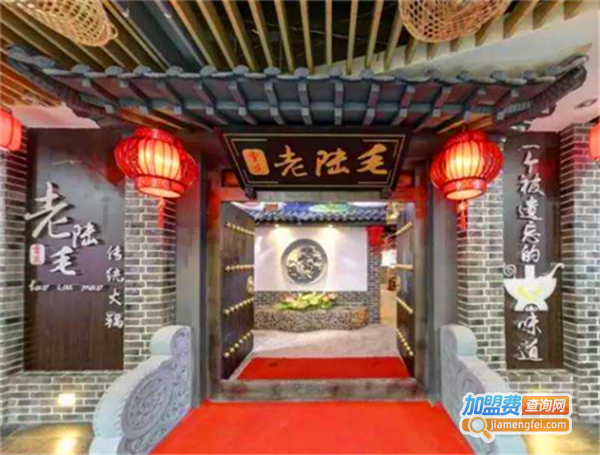 老陆毛火锅加盟