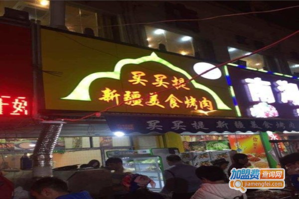 新疆买买提烧烤加盟费