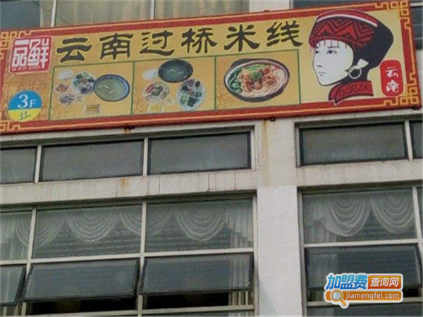 一品鲜云南过桥米线加盟费