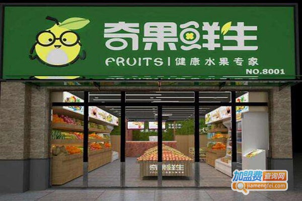 奇果鲜生水果超市