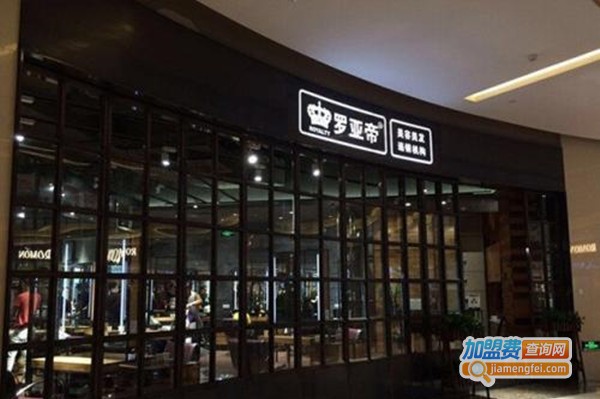 罗亚帝美容美发加盟