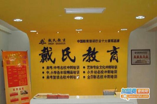 戴氏教育培训加盟