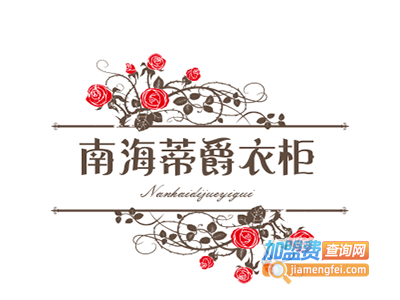 南海蒂爵衣柜加盟费