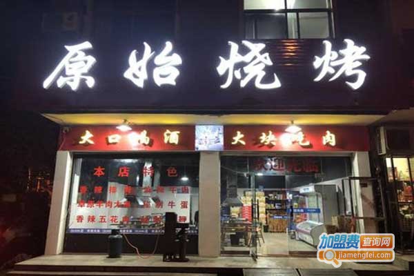 原始烧烤加盟门店