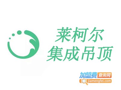 莱柯尔集成吊顶加盟费