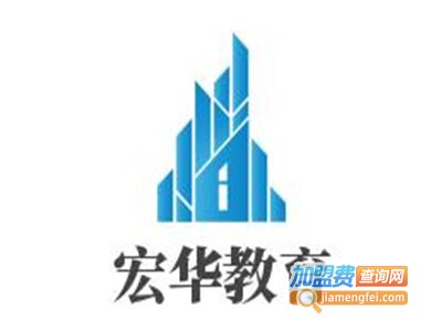 宏华教育加盟费