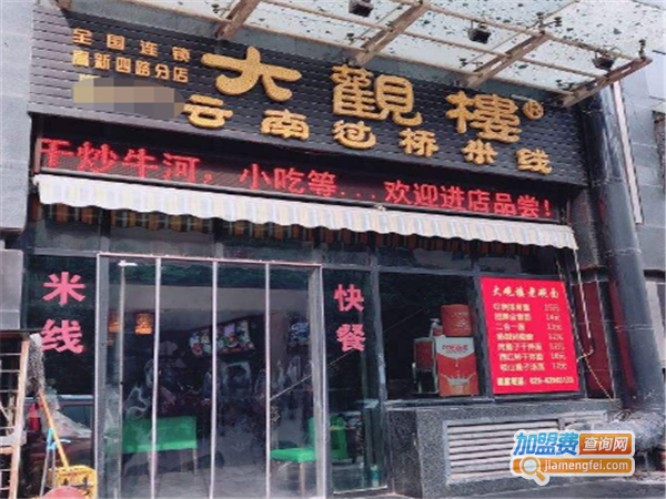 大观楼过桥米线