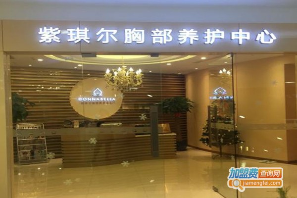 紫琪尔美容馆加盟费