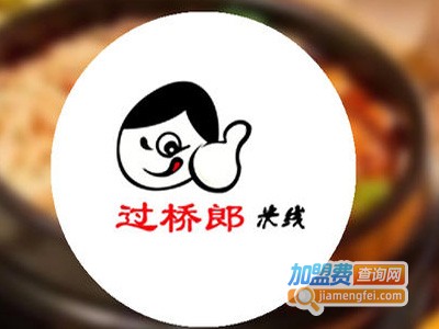 过桥郎过桥米线