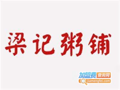 粱记粥铺加盟费