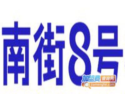 南街8号画室加盟费