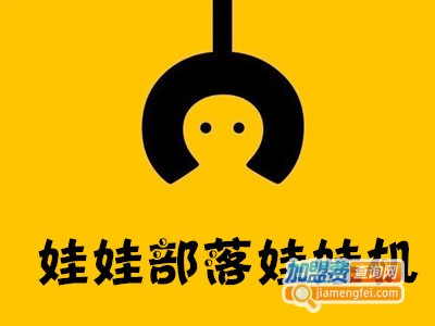 娃娃部落娃娃机加盟