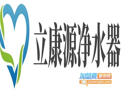 立康源净水器加盟费