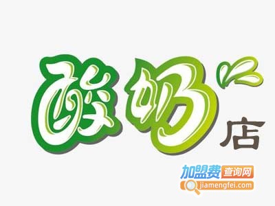 酸奶店加盟费