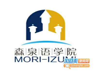 森泉语学院加盟费