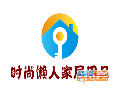 时尚懒人家居用品加盟费
