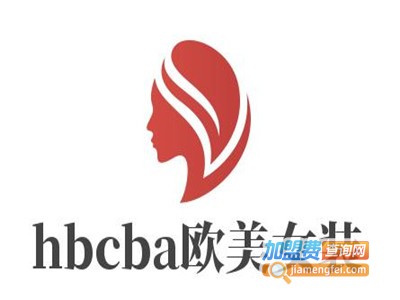 hbcba欧美高端女装加盟费