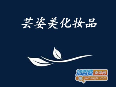 芸姿美化妆品加盟费