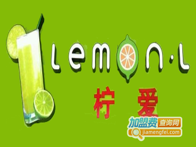 LemonL柠爱饮品加盟费