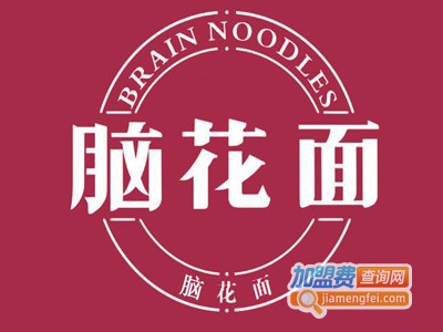脑花面