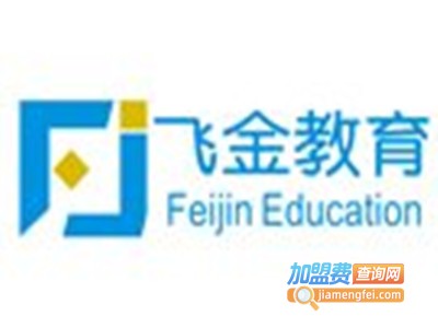 飞金教育加盟费