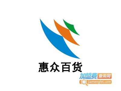 惠众百货加盟费