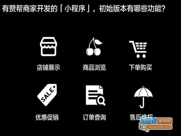 给赞小程序加盟费