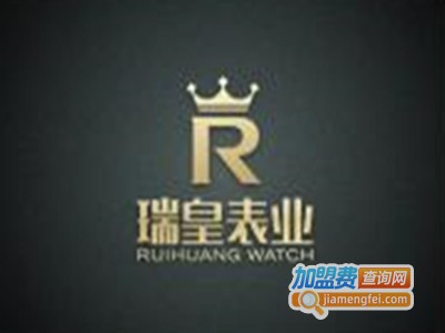 瑞皇钟表加盟费