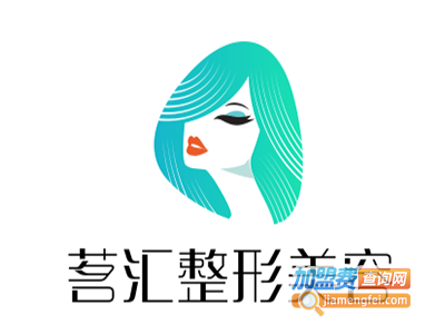 茗汇整形美容加盟费