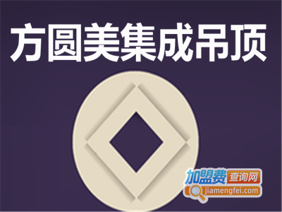 方圆美集成吊顶加盟费