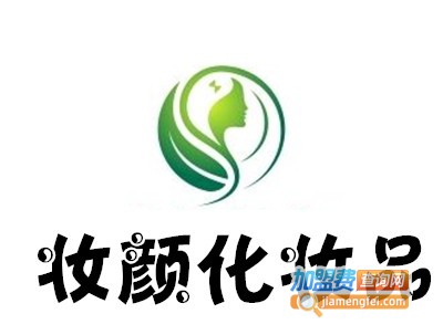 妆颜化妆品加盟费