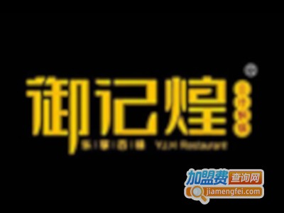 御记煌特色焖锅加盟费