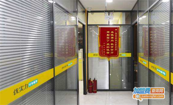 优实力教育中心加盟费