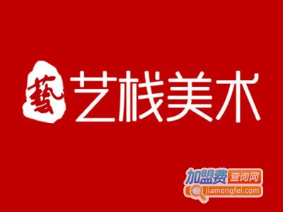 艺栈美术加盟费