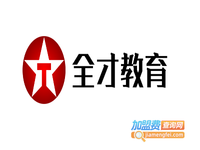 全才教育加盟费