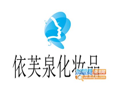 依芙泉化妆品加盟费