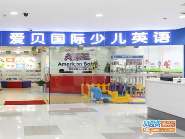 爱贝国际英语加盟门店