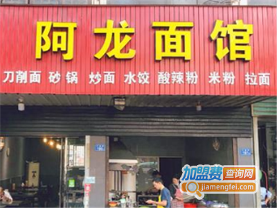 阿龙面店