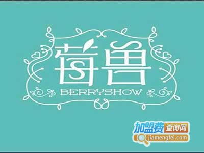 莓兽极寒境莓果现榨加盟费