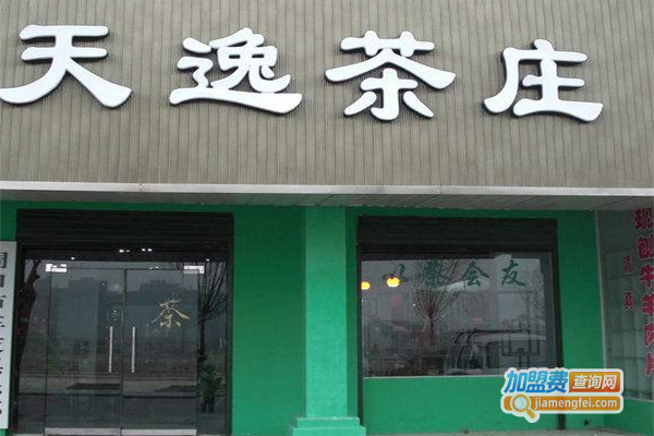天逸茶庄加盟_创业加盟天逸茶庄让您轻松赚大钱！