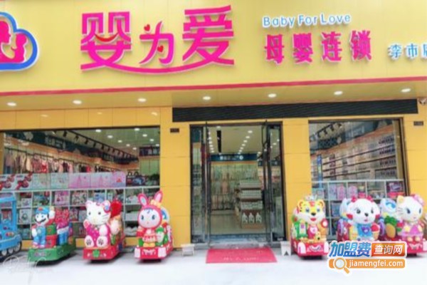 婴为爱母婴加盟费