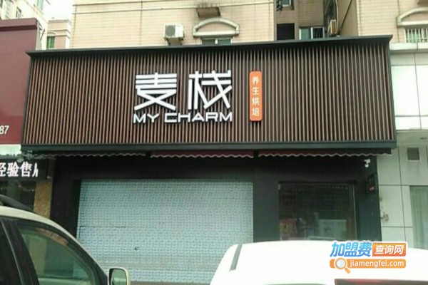 麦栈养生烘焙蛋糕店加盟费