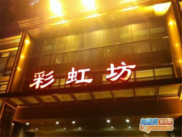 彩虹坊大酒店加盟门店