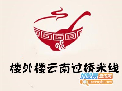 楼外楼云南过桥米线加盟