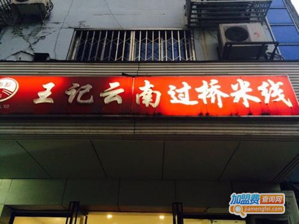 王记云南过桥米线加盟门店