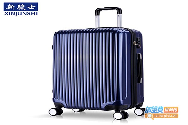 新骏士箱包加盟门店