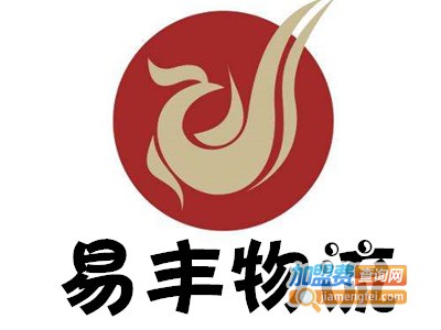 易丰物流加盟费