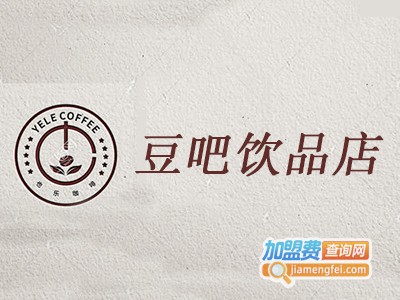 豆吧饮品店加盟费